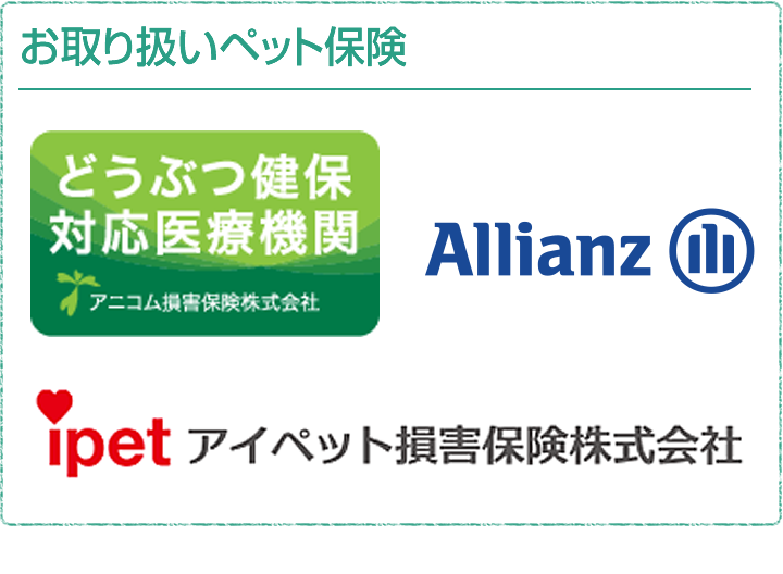 東近江「うの動物病院」のお取り扱いペット保険