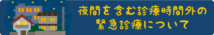 うの動物病院　夜間診療について